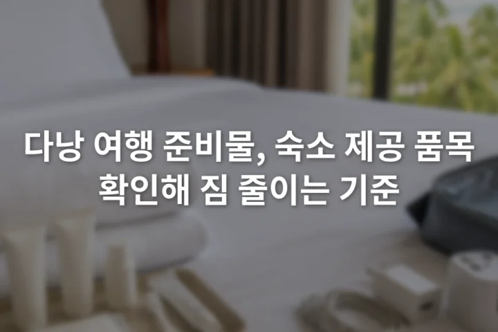 호텔 침대 위에 수건과 세면도구, 충전 케이블을 제공 여부별로 나눠 놓은 장면
