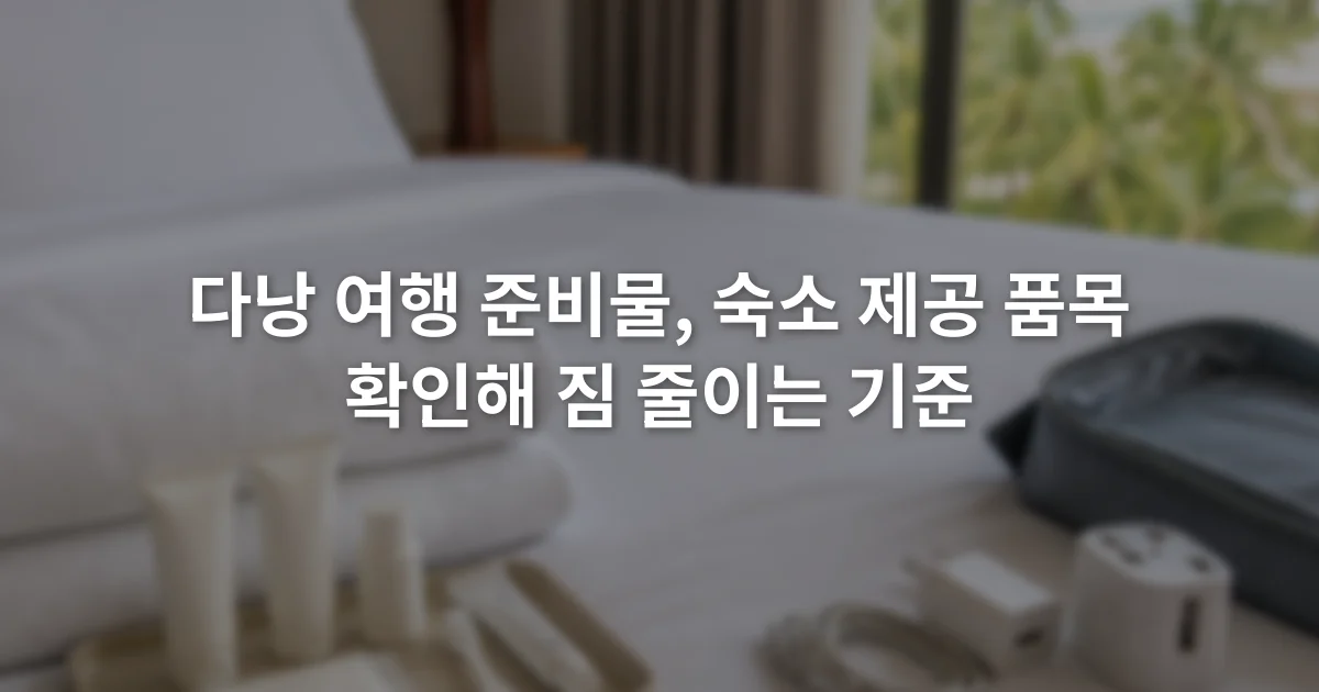 호텔 침대 위에 수건과 세면도구, 충전 케이블을 제공 여부별로 나눠 놓은 장면