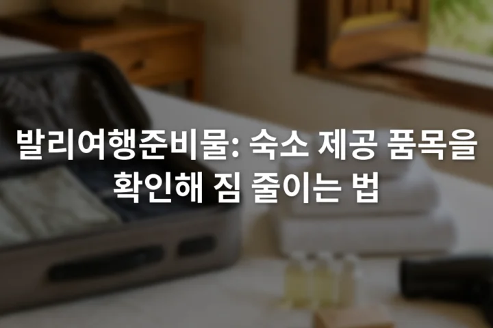 열린 여행가방 옆에 수건과 세면용품, 헤어드라이어를 나누어 놓은 장면