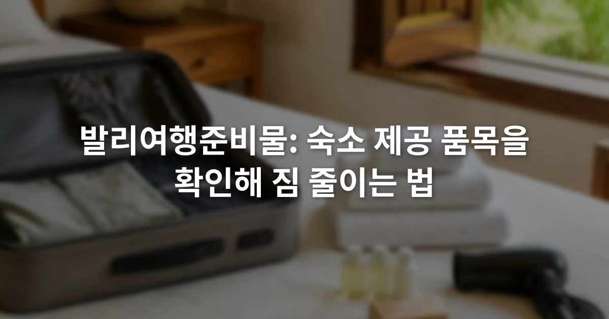 열린 여행가방 옆에 수건과 세면용품, 헤어드라이어를 나누어 놓은 장면