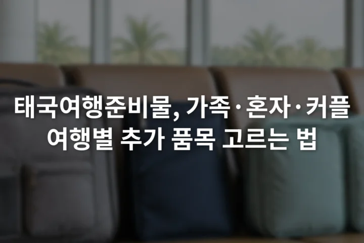공항 의자 위에 가족용 파우치와 1인용 서류 봉투, 커플용 분리 수납 가방이 나란히 놓인 모습