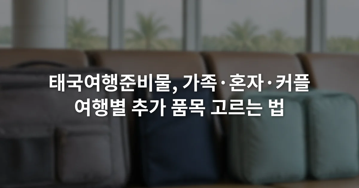 공항 의자 위에 가족용 파우치와 1인용 서류 봉투, 커플용 분리 수납 가방이 나란히 놓인 모습