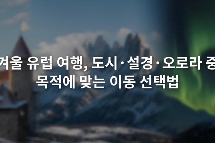 낮의 유럽 구시가지와 눈 덮인 산, 오로라가 보이는 밤하늘을 세 부분으로 나눈 장면