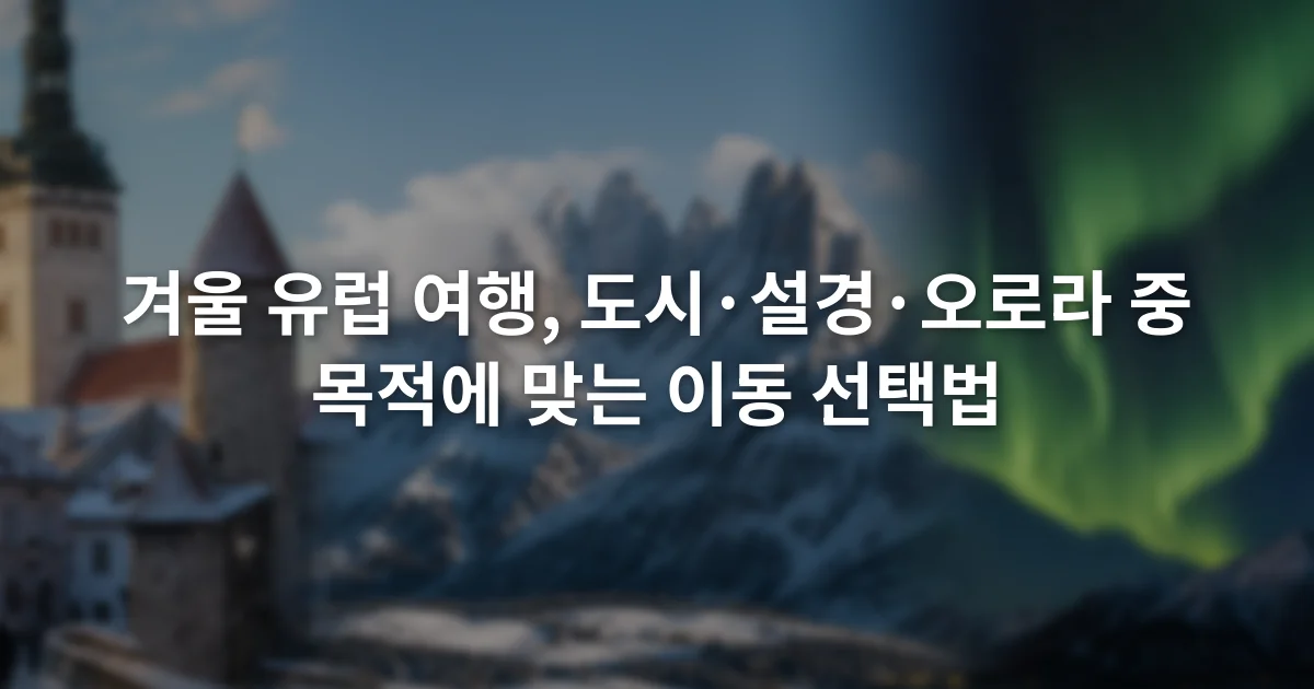 낮의 유럽 구시가지와 눈 덮인 산, 오로라가 보이는 밤하늘을 세 부분으로 나눈 장면
