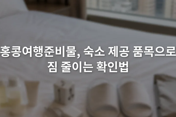 침대 위에 세면도구와 충전기, 슬리퍼, 접이식 가방을 나누어 놓은 장면