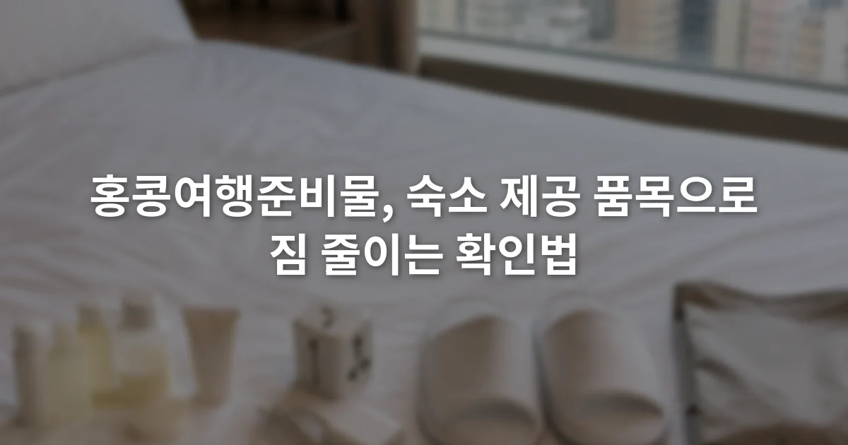 침대 위에 세면도구와 충전기, 슬리퍼, 접이식 가방을 나누어 놓은 장면