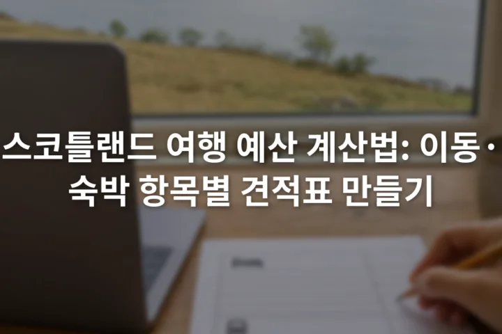 노트북 옆 여행 예산표에 숙박비와 교통비 항목을 적는 장면