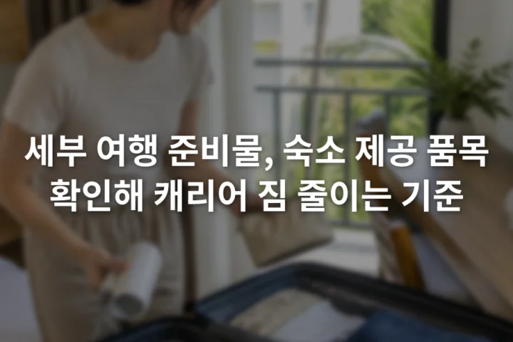 세부 숙소 객실 책상 위 헤어드라이어와 세면용품을 확인하며 열린 캐리어에서 중복 물건을 빼는 장면