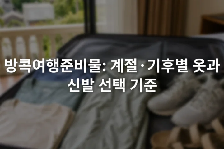 통기성 좋은 반소매 옷과 얇은 겉옷, 운동화와 스트랩 샌들이 펼쳐진 여행 가방