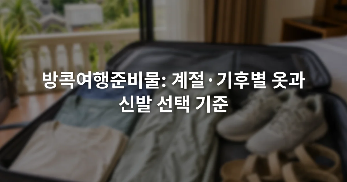 통기성 좋은 반소매 옷과 얇은 겉옷, 운동화와 스트랩 샌들이 펼쳐진 여행 가방
