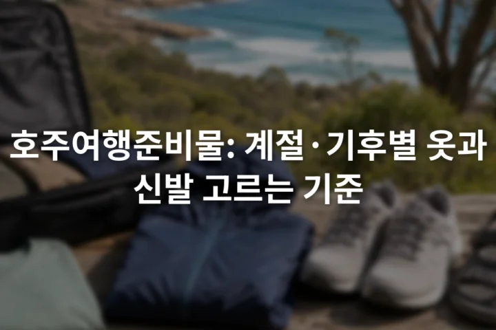 여행 가방 옆에 놓인 얇은 긴팔 옷과 방수 재킷, 운동화와 샌들