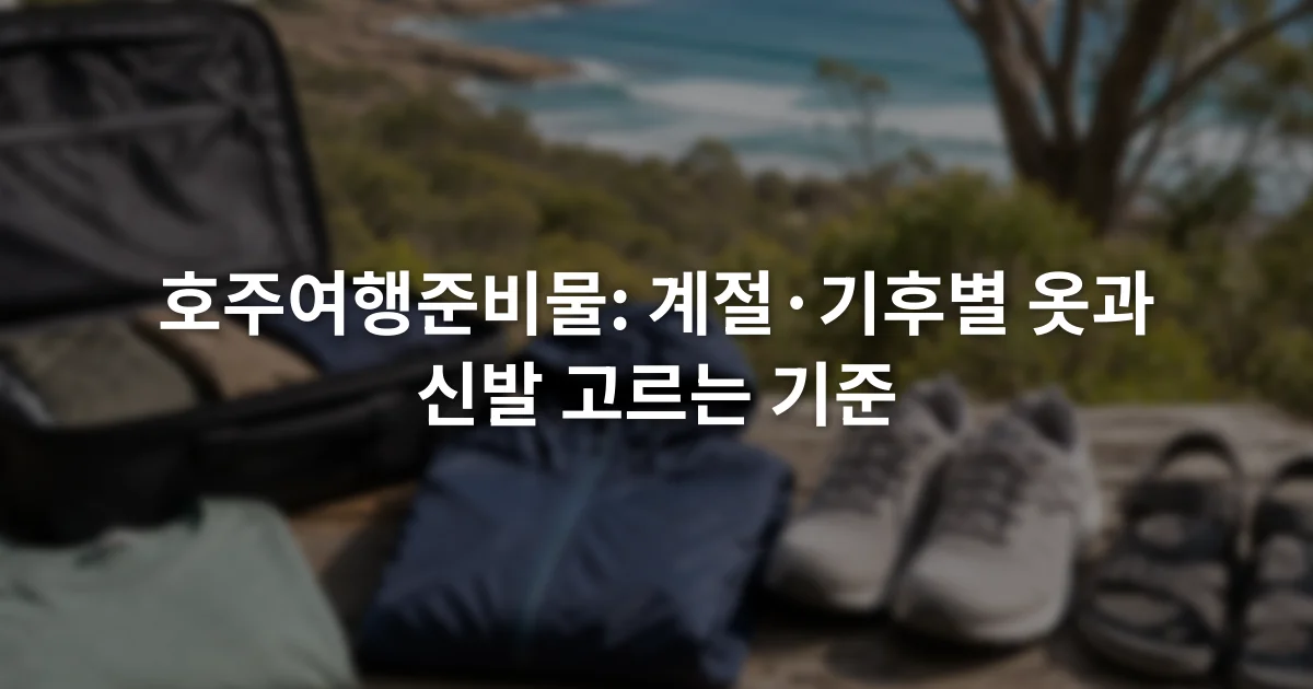 여행 가방 옆에 놓인 얇은 긴팔 옷과 방수 재킷, 운동화와 샌들