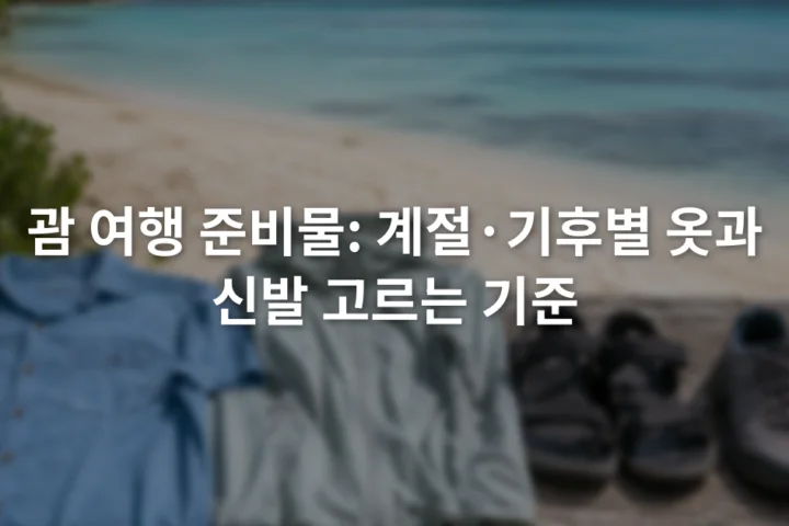 열대 해변 앞 벤치에 놓인 통기성 셔츠와 얇은 겉옷, 샌들 및 워킹화
