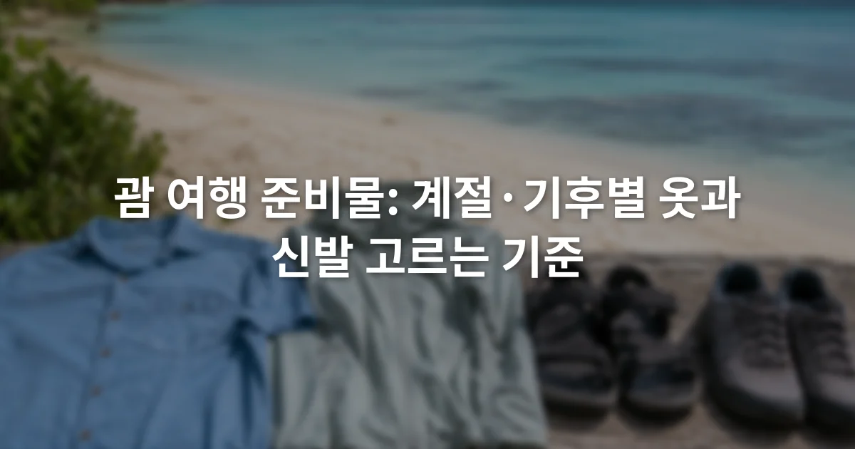 열대 해변 앞 벤치에 놓인 통기성 셔츠와 얇은 겉옷, 샌들 및 워킹화