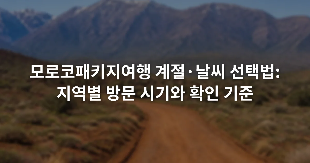 아틀라스산맥을 배경으로 붉은 흙길과 낮은 사막 식생이 이어지는 풍경