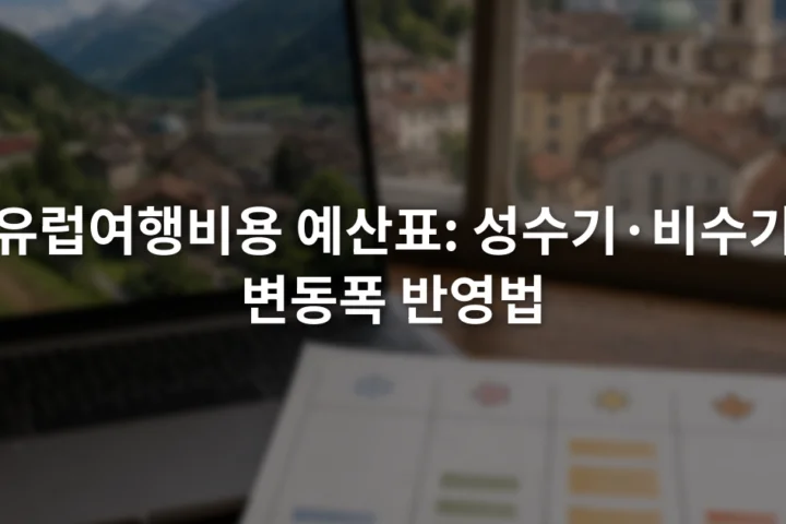 노트북의 여행 견적 화면 옆에서 계절별 예산 범위를 작성하는 표와 계산기