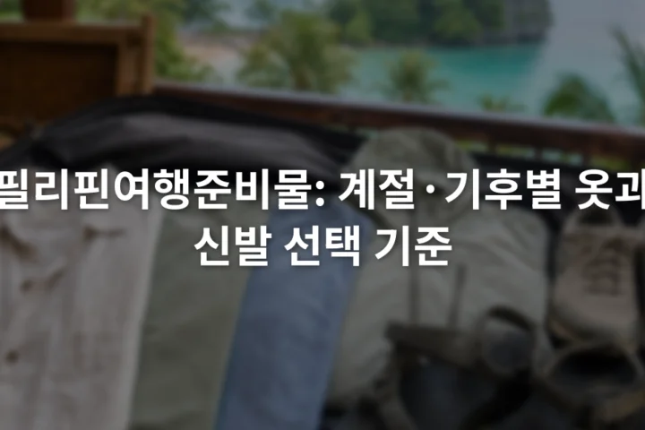 통풍되는 반소매 옷과 얇은 비 겉옷, 운동화와 뒤꿈치 고정 샌들이 나란히 놓인 여행 짐