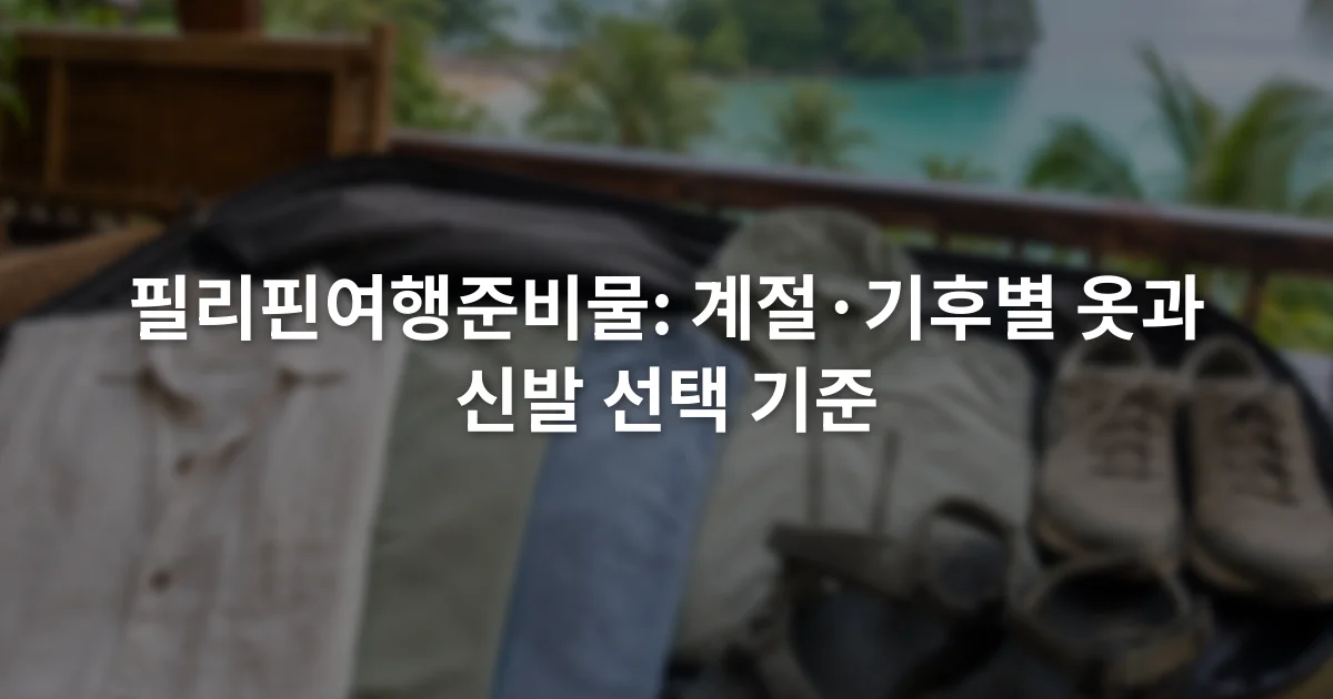 통풍되는 반소매 옷과 얇은 비 겉옷, 운동화와 뒤꿈치 고정 샌들이 나란히 놓인 여행 짐
