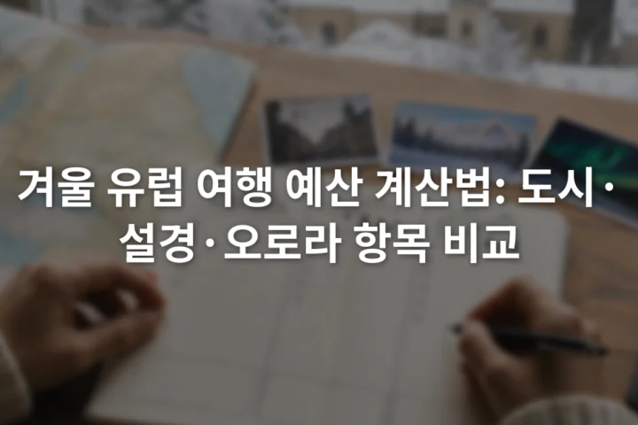 유럽 지도 옆에서 계산기와 노트로 겨울 여행 예산 항목을 정리하는 모습