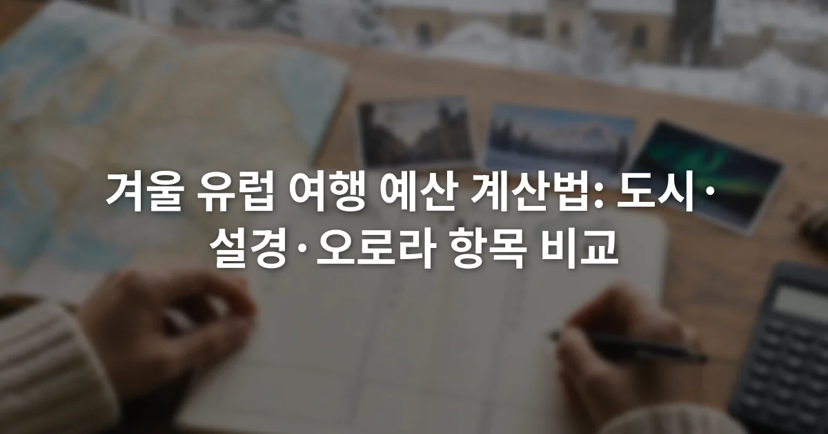 유럽 지도 옆에서 계산기와 노트로 겨울 여행 예산 항목을 정리하는 모습