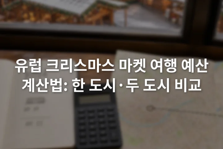 노트에 숙박비와 도시 간 이동비를 적고 계산기 옆에 두 도시 지도를 펼쳐 놓은 모습