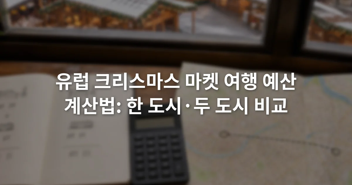 노트에 숙박비와 도시 간 이동비를 적고 계산기 옆에 두 도시 지도를 펼쳐 놓은 모습