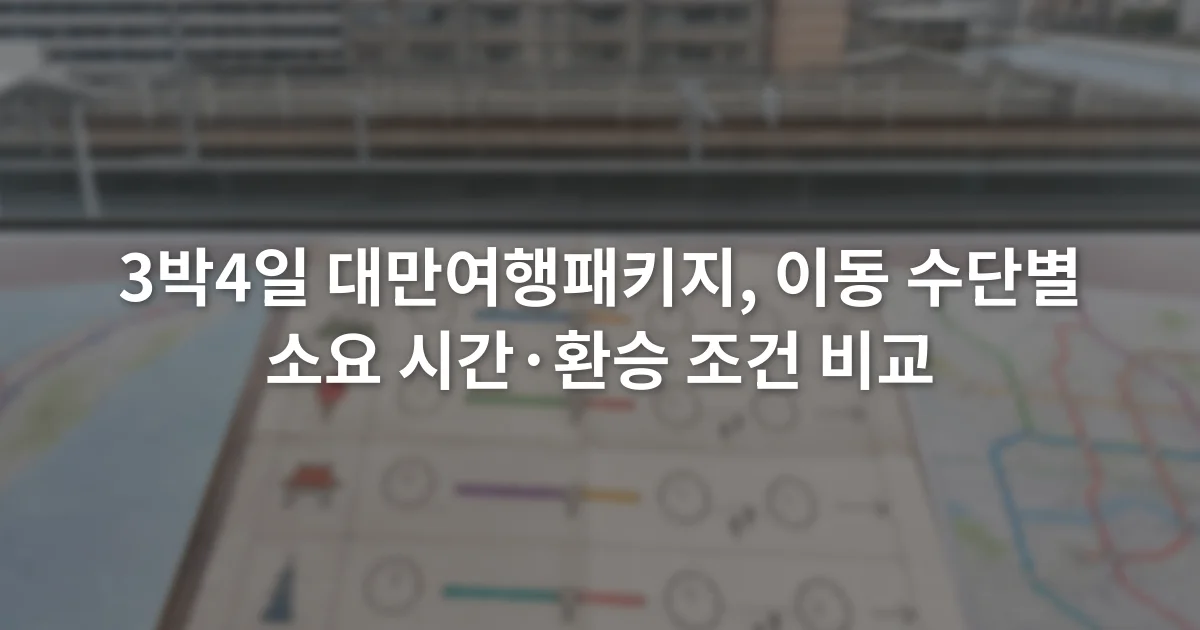 공항철도와 도시철도 노선도 옆에 환승 시간과 도보 시간을 적은 여행 계획표