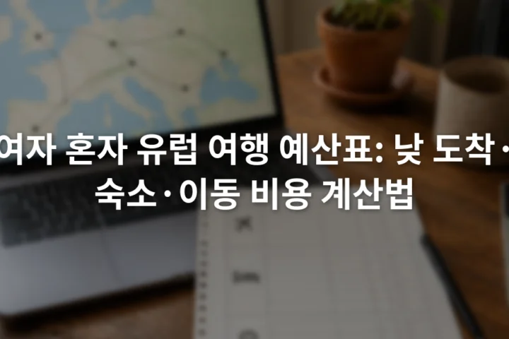 노트북 화면의 유럽 지도 옆에 항공 숙박 교통 항목을 적은 예산표와 계산기가 놓인 모습