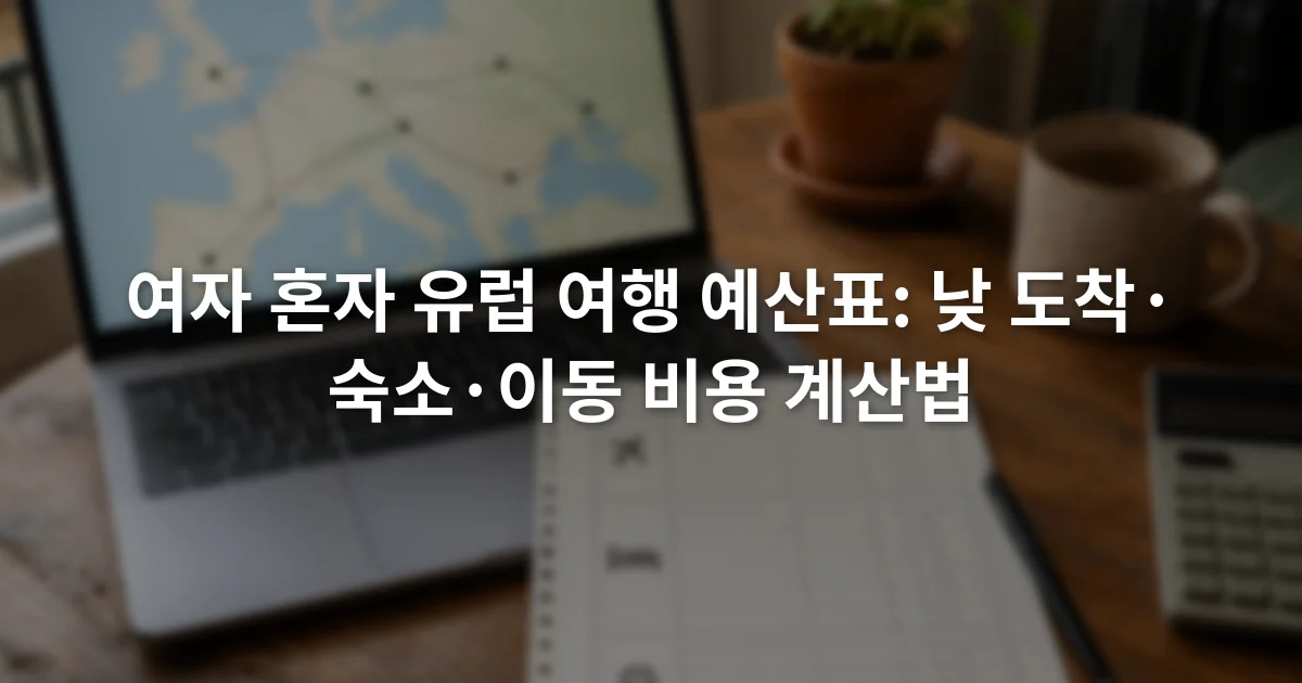 노트북 화면의 유럽 지도 옆에 항공 숙박 교통 항목을 적은 예산표와 계산기가 놓인 모습