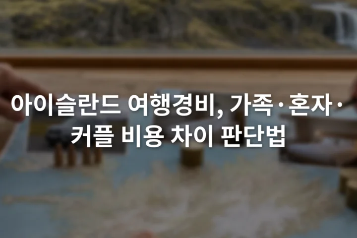 아이슬란드 지도 옆에서 가족용 차량과 1인 숙소, 2인 객실 견적을 비교하는 여행자들의 손