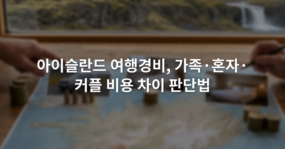 아이슬란드 지도 옆에서 가족용 차량과 1인 숙소, 2인 객실 견적을 비교하는 여행자들의 손