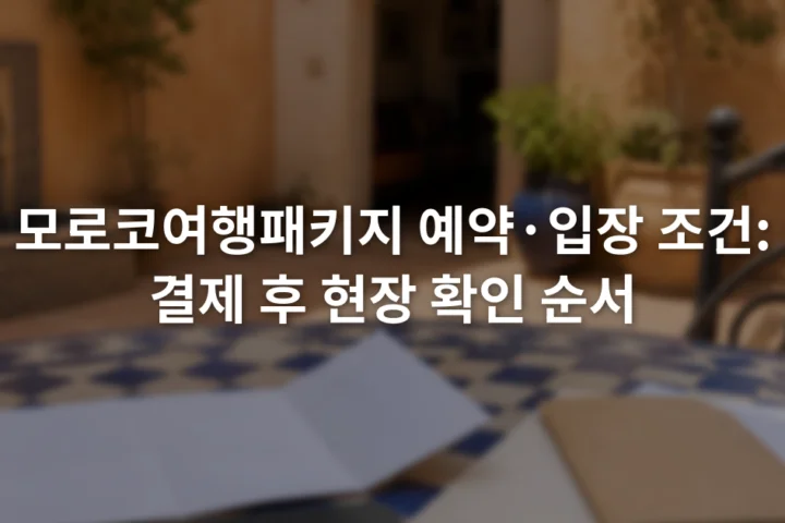 스마트폰 예약 확인서 옆에 종이 바우처와 여행 서류가 놓인 장면