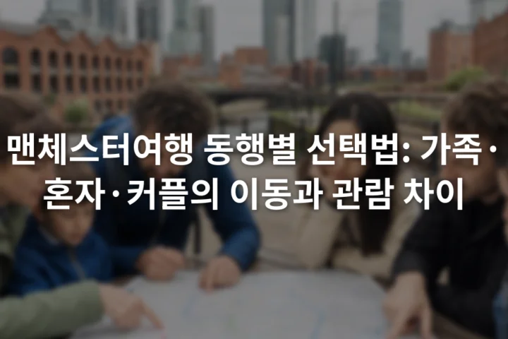 맨체스터 도심 지도 위에서 가족과 혼자 여행자, 커플이 서로 다른 이동 경로를 살펴보는 장면