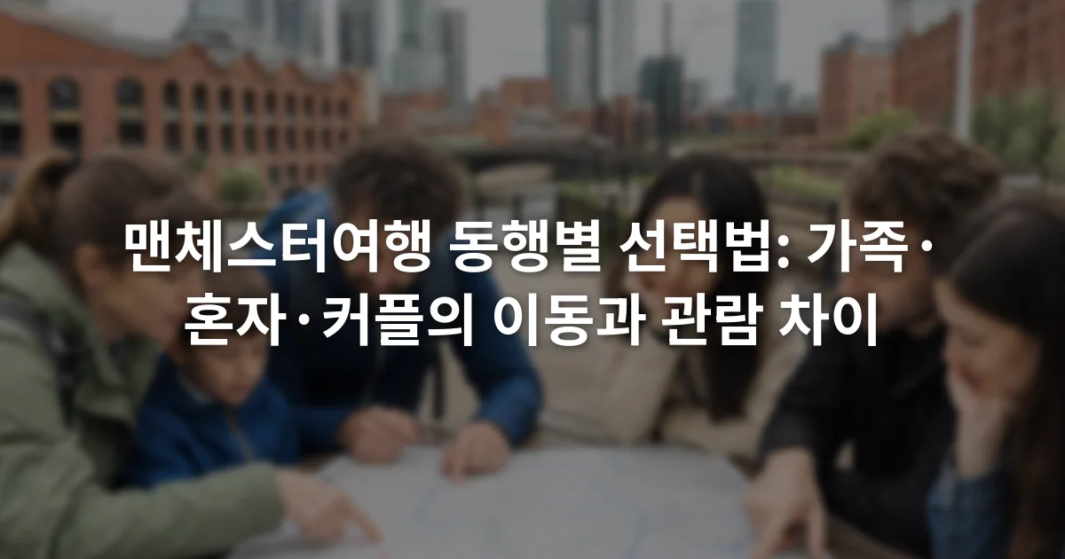 맨체스터 도심 지도 위에서 가족과 혼자 여행자, 커플이 서로 다른 이동 경로를 살펴보는 장면