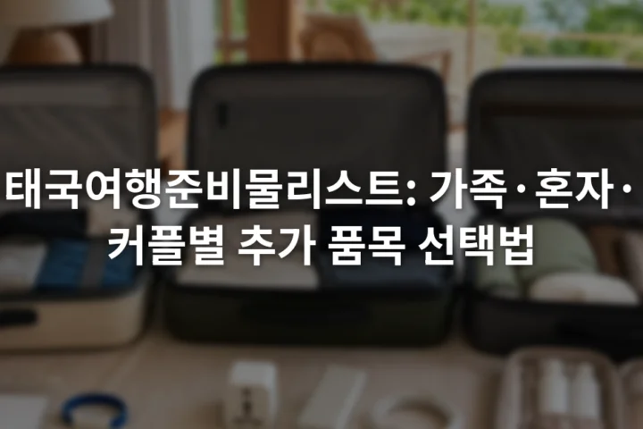 열린 여행가방 세 개 옆에 가족용 연락 카드, 혼자 여행용 충전 도구, 커플용 공유 파우치가 놓인 모습