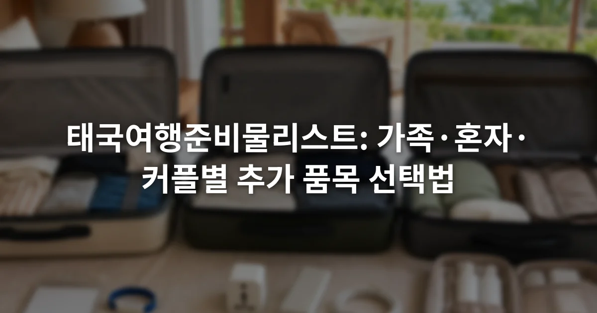 열린 여행가방 세 개 옆에 가족용 연락 카드, 혼자 여행용 충전 도구, 커플용 공유 파우치가 놓인 모습