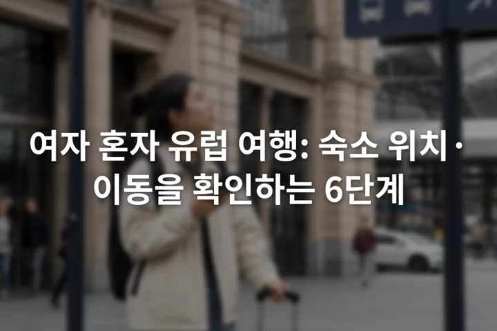 낮 시간 유럽 기차역 출구 앞에서 휴대전화 지도를 확인하는 여행자와 방향 표지판