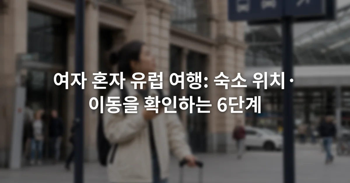 낮 시간 유럽 기차역 출구 앞에서 휴대전화 지도를 확인하는 여행자와 방향 표지판