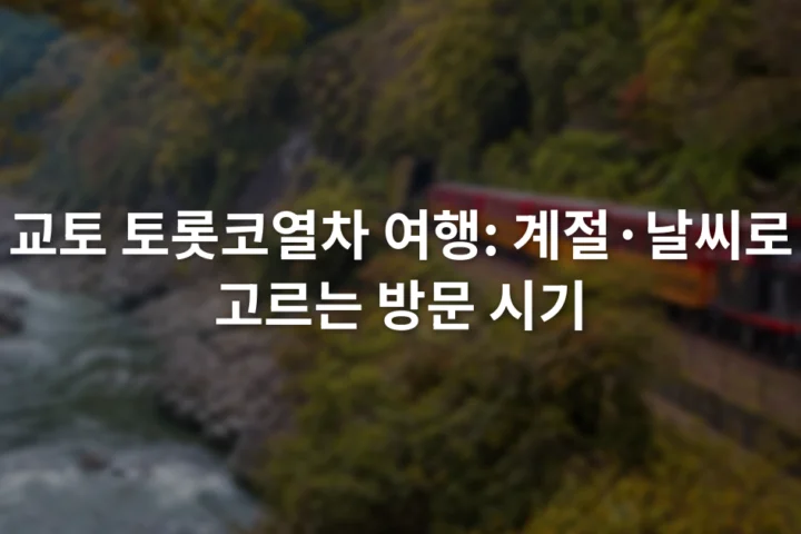 계절빛이 감도는 호즈강 계곡 옆 선로를 달리는 관광열차