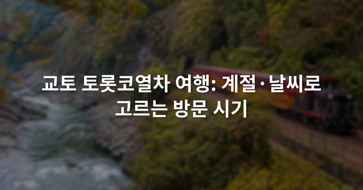 계절빛이 감도는 호즈강 계곡 옆 선로를 달리는 관광열차