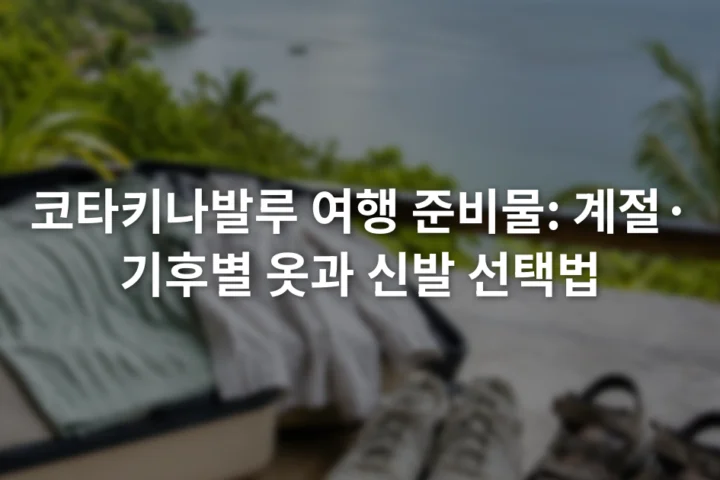 통기성 상의와 얇은 긴소매, 운동화, 고정형 샌들이 여행 가방 옆에 놓인 모습