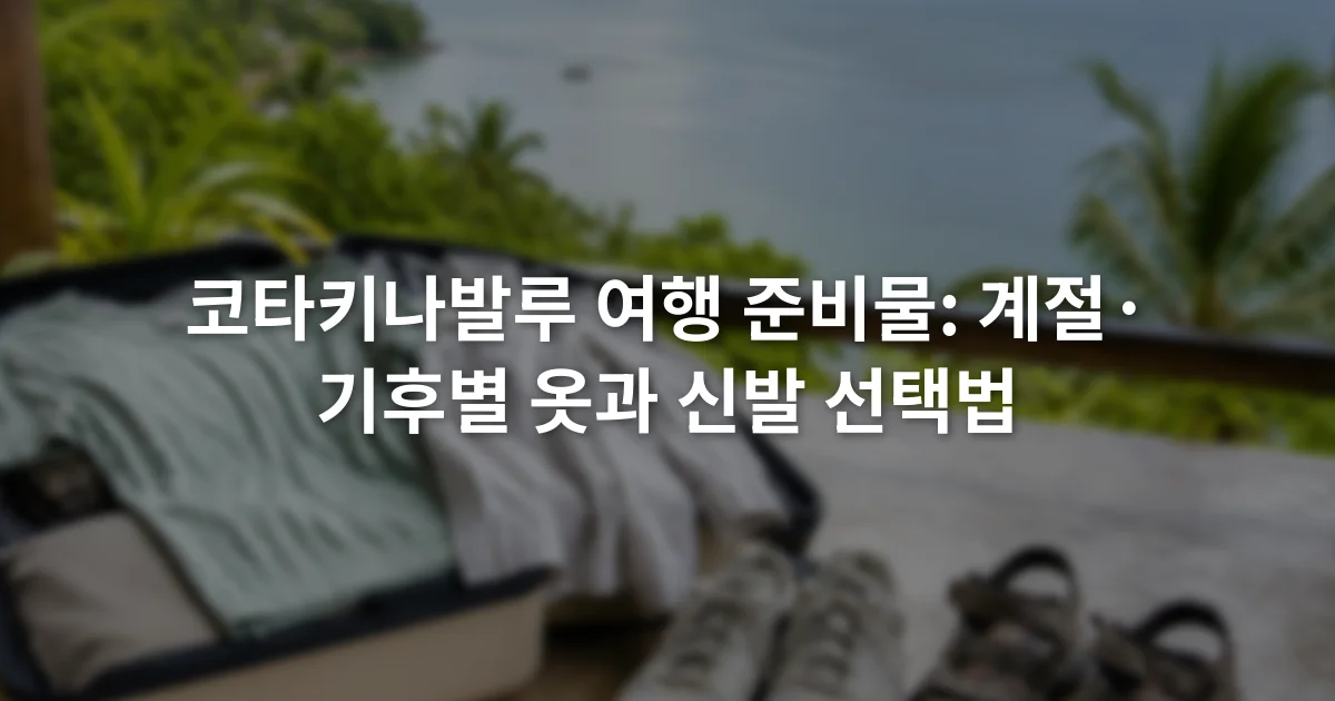 통기성 상의와 얇은 긴소매, 운동화, 고정형 샌들이 여행 가방 옆에 놓인 모습