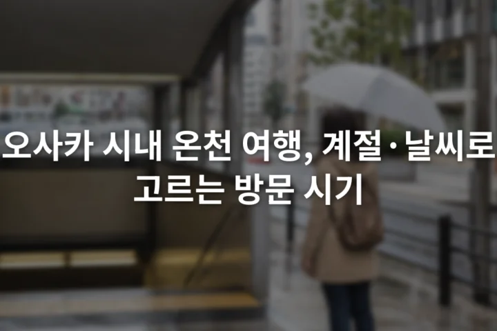 비 오는 오사카 거리에서 우산을 든 여행자와 지하철 출입구가 보이는 장면