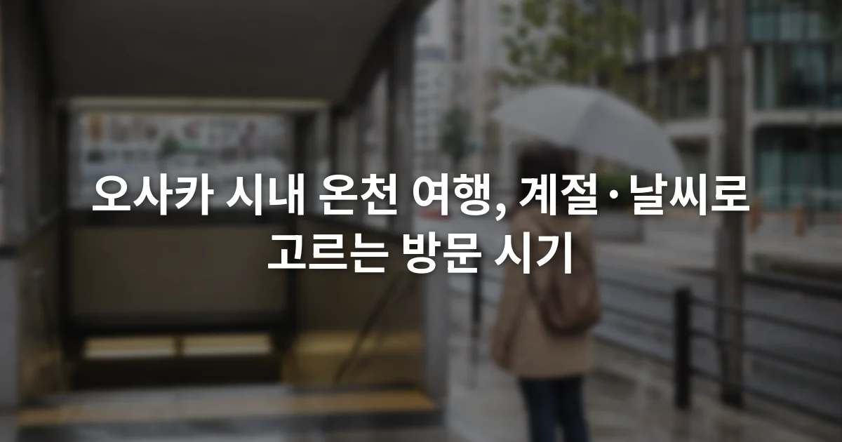 비 오는 오사카 거리에서 우산을 든 여행자와 지하철 출입구가 보이는 장면