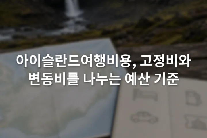 아이슬란드 지도 옆 노트에 숙박 차량 연료 입장 항목을 나누어 적은 모습