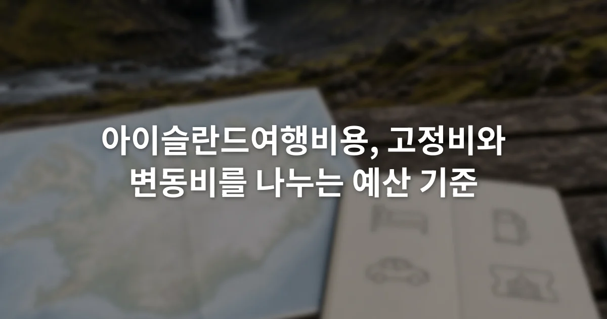 아이슬란드 지도 옆 노트에 숙박 차량 연료 입장 항목을 나누어 적은 모습