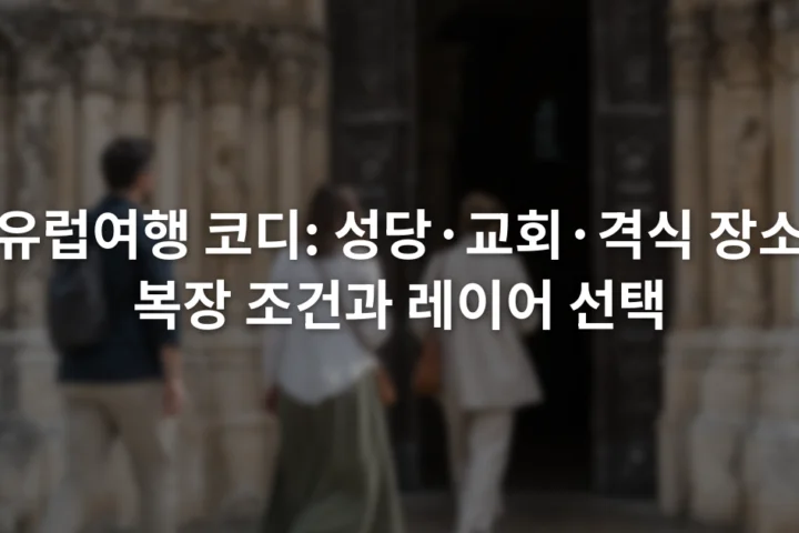 유럽의 석조 성당 입구에서 긴 하의와 소매 있는 겉옷을 착용한 방문객들