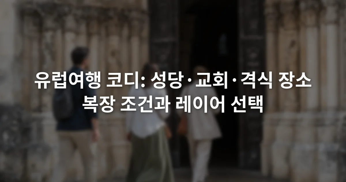 유럽의 석조 성당 입구에서 긴 하의와 소매 있는 겉옷을 착용한 방문객들