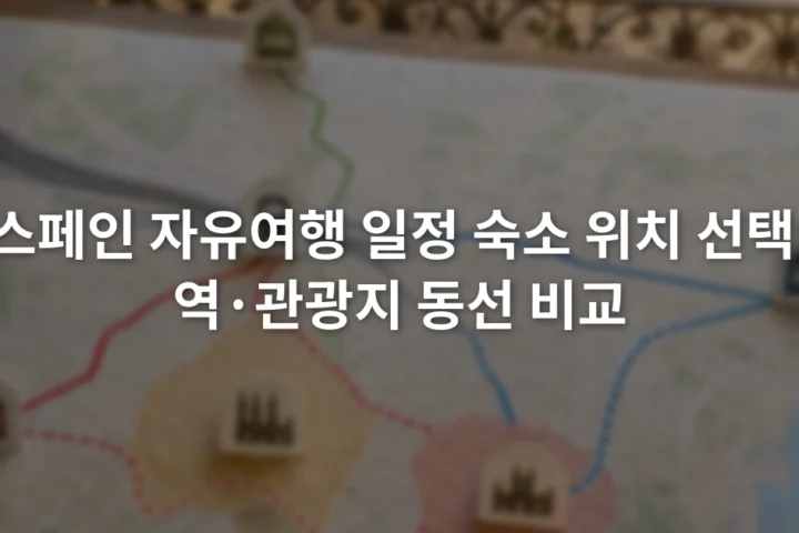 스페인 도시 지도 위에 철도역과 관광 구역, 숙소 후보 위치가 표시된 장면