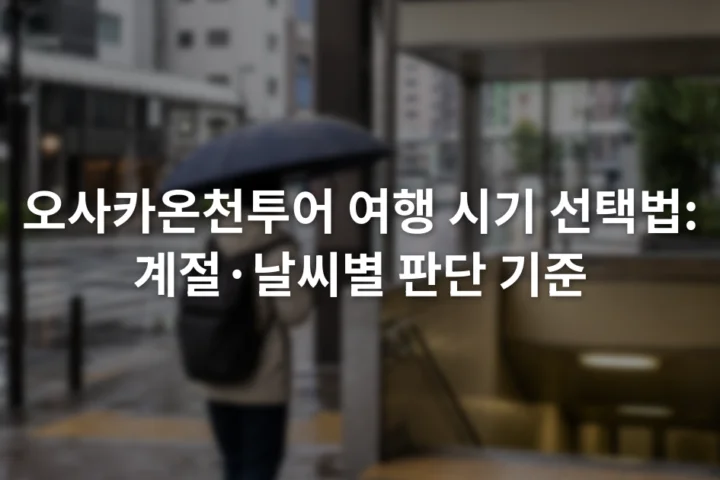 비가 내린 오사카 거리에서 우산을 든 여행객과 지하철 출입구가 보이는 장면